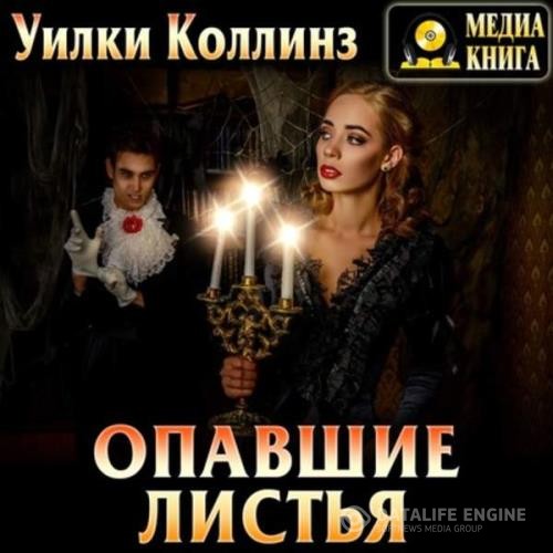 Коллинз Уилки - Опавшие листья (Аудиокнига)