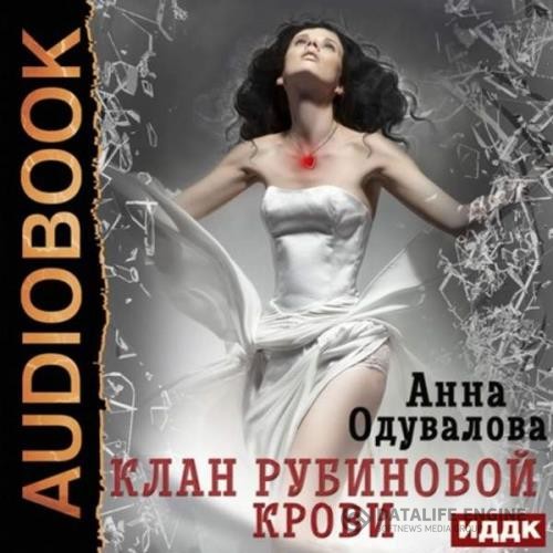 Одувалова Анна - Клан рубиновой крови (Аудиокнига)