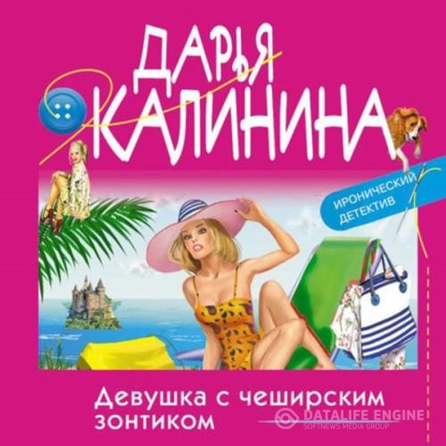 Калинина Дарья - Девушка с чеширским зонтиком (Аудиокнига)