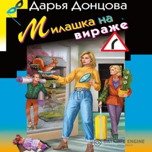 Донцова Дарья - Милашка на вираже (Аудиокнига)