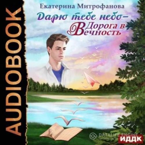 Митрофанова Екатерина - Дорога в Вечность (Аудиокнига)