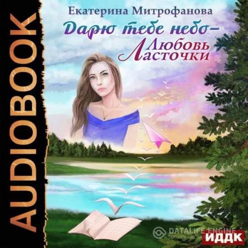 Митрофанова Екатерина - Любовь Ласточки (Аудиокнига)