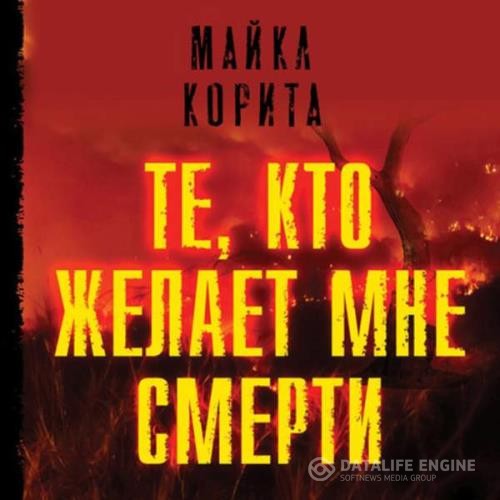 Корита Майкл - Те, кто желает мне смерти (Аудиокнига)