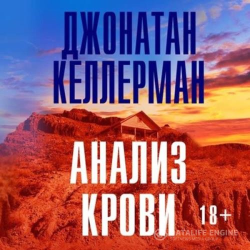 Келлерман Джонатан - Анализ крови (Аудиокнига)