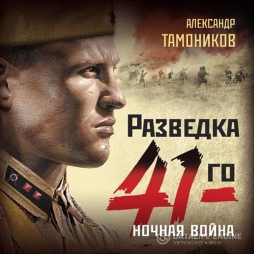 Тамоников Александр - Ночная война (Аудиокнига)