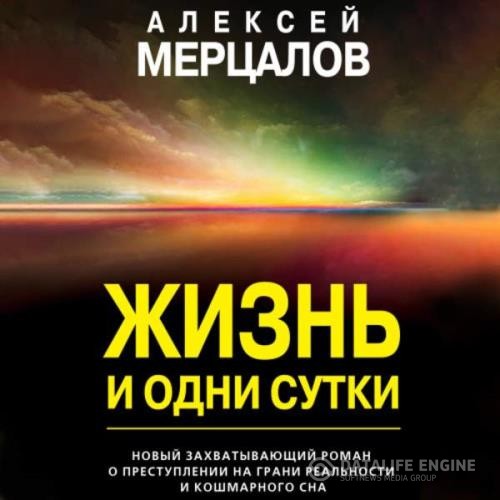 Мерцалов Алексей - Жизнь и одни сутки (Аудиокнига)