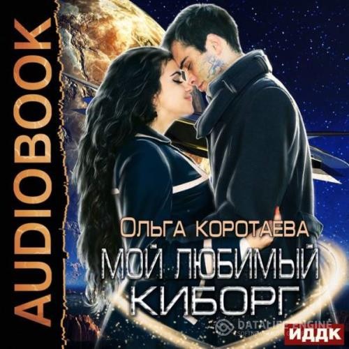 Коротаева Ольга - Мой любимый киборг (Аудиокнига)