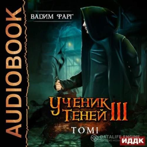 Фарг Вадим - Ученик Теней. Книга 3. Том 1 (Аудиокнига)