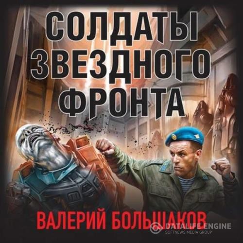 Большаков Валерий - Солдаты звездного фронта (Аудиокнига)