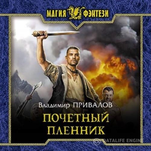 Привалов Владимир - Почетный пленник (Аудиокнига)