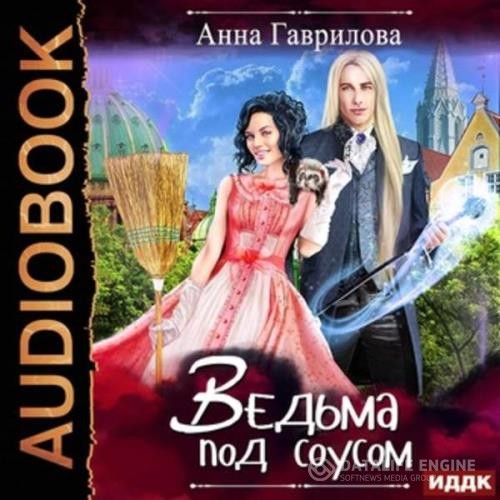 Гаврилова Анна - Ведьма под соусом (Аудиокнига)