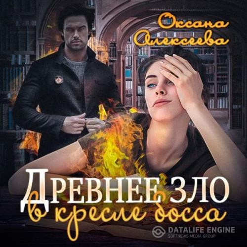 Алексеева Оксана - Древнее зло в кресле босса (Аудиокнига)