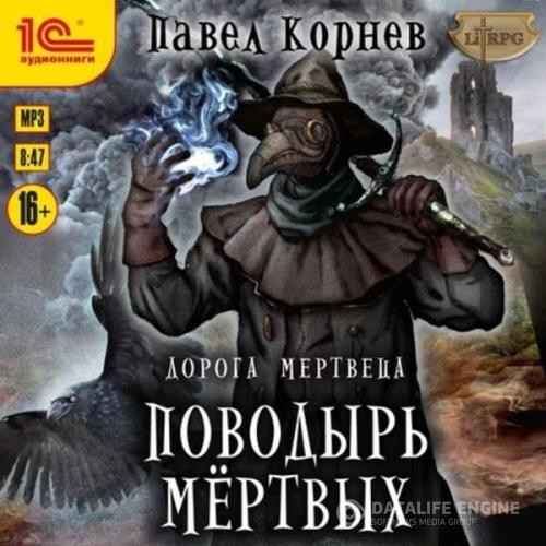 Корнев Павел - Поводырь мёртвых (Аудиокнига)