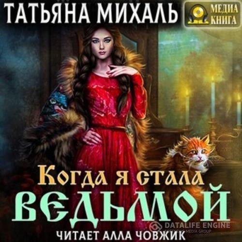 Михаль Татьяна - Когда я стала ведьмой (Аудиокнига)