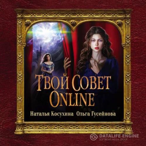 Косухина Наталья, Гусейнова Ольга  - Твой совет online (Аудиокнига)