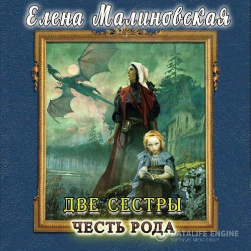 Малиновская Елена - Честь рода (Аудиокнига)