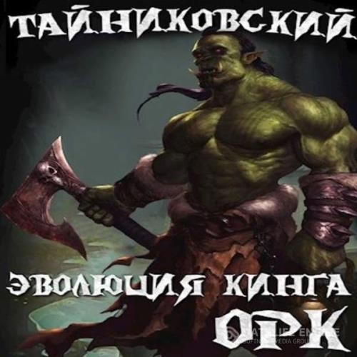 Тайниковский  - Орк (Аудиокнига)