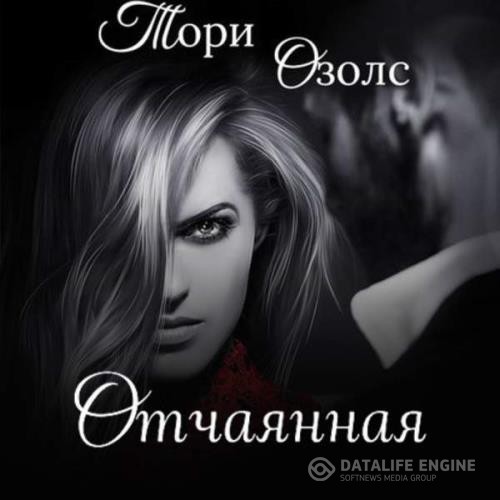 Озолс Тори - Отчаянная (Аудиокнига)