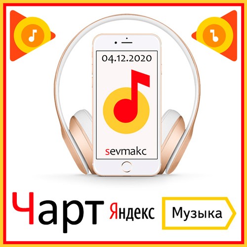 Чарт Яндекс.Музыки 04.12.2020 (2020)