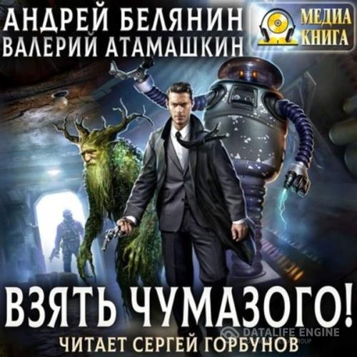 Белянин Андрей, Атамашкин Валерий  - Взять Чумазого! (Аудиокнига)