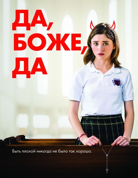 Да, боже, да / Yes, God, Yes (2019/WEB-DL/WEB-DLRip)