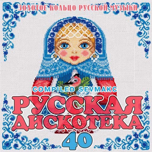 Русская Дискотека 40 (2020)