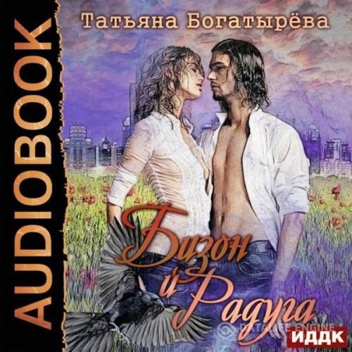 Богатырева Татьяна - Бизон и Радуга (Аудиокнига)