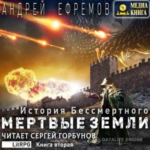 Ефремов Андрей - Мёртвые земли (Аудиокнига)