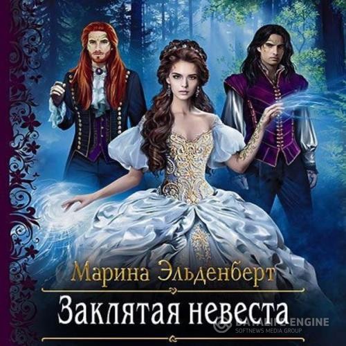 Эльденберт Марина - Заклятая невеста (Аудиокнига)