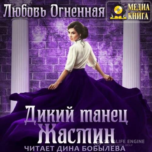 Огненная Любовь - Дикий танец Жасмин (Аудиокнига)