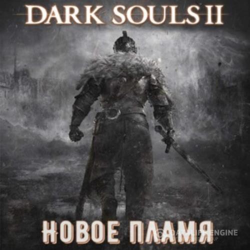 Щенников Виталий - Dark Souls II: Новое Пламя (Аудиокнига)