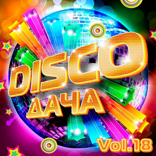 Disco Дача Vol.18 (2020)