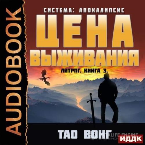 Вонг Тао - Цена выживания (Аудиокнига)