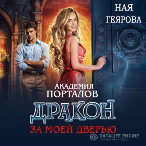 Геярова Ная - Дракон за моей дверью (Аудиокнига)