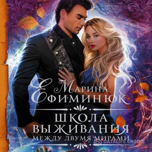 Ефиминюк Марина - Школа выживания (Аудиокнига)