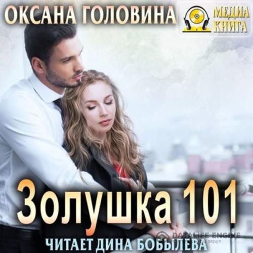Головина Оксана - Золушка 101 (Аудиокнига)