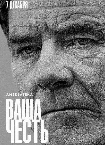 Ваша честь / Your Honor (1 сезон/2020/WEB-DL/WEB-DLRip)