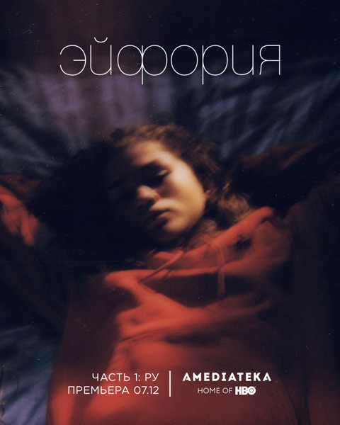 Эйфория / Euphoria (2 сезон/2020/WEB-DL/WEB-DLRip)