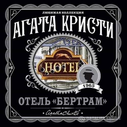 Кристи Агата - Отель «Бертрам» (Аудиокнига)