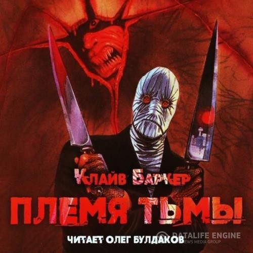 Баркер Клайв - Племя тьмы (Аудиокнига)