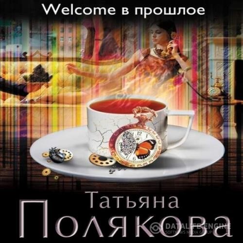 Полякова Татьяна - Welcome в прошлое (Аудиокнига)