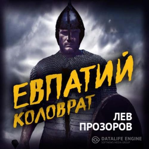 Прозоров Лев - Евпатий Коловрат. Легендарный воевода (Аудиокнига)