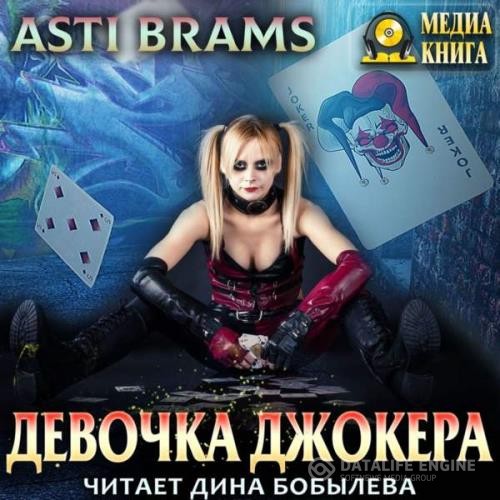 Brams Asti (Брамс Асти)  - Девочка Джокера (Аудиокнига)