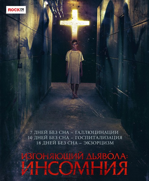 Изгоняющий дьявола: Инсомния / Awoken (2019/WEB-DL/WEB-DLRip)