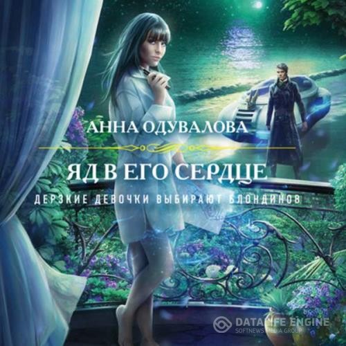 Одувалова Анна - Яд в его сердце (Аудиокнига)