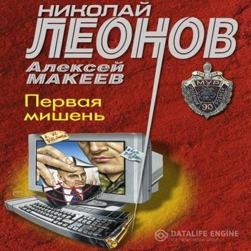 Леонов Николай, Макеев Алексей  - Первая мишень (Аудиокнига)