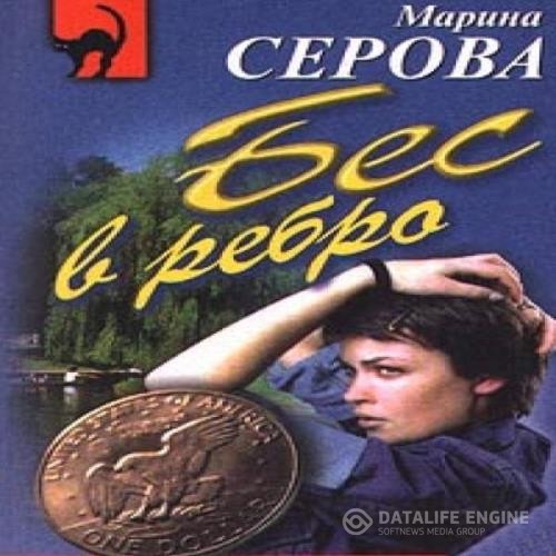 Серова Марина - Бес в ребро (Аудиокнига)