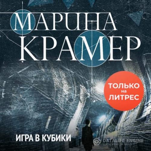 Крамер Марина - Игра в кубики (Аудиокнига)