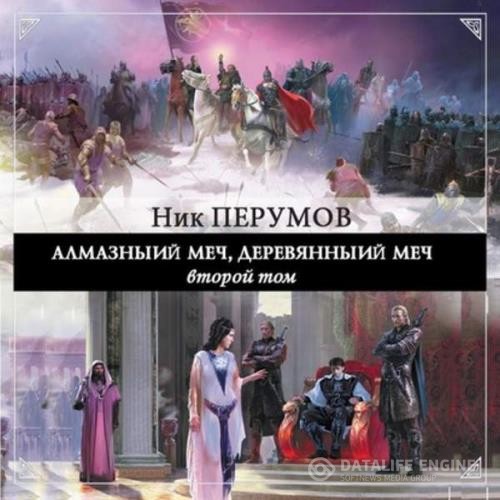 Перумов Ник - Алмазный Меч, Деревянный Меч. Книга 2 (Аудиокнига) декламатор Уделов Сергей