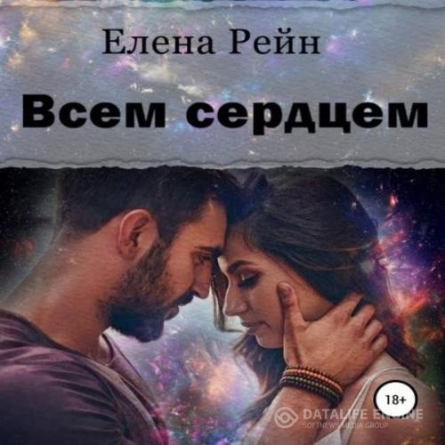 Рейн Елена - Всем сердцем (Аудиокнига)